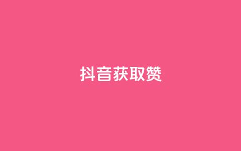抖音获取10000赞,qq空间下单业务网站官网 - qq点赞评论买赞 QQ空间点赞在线下单 第1张 抖音获取10000赞,qq空间下单业务网站官网 - qq点赞评论买赞 QQ空间点赞在线下单 第1张