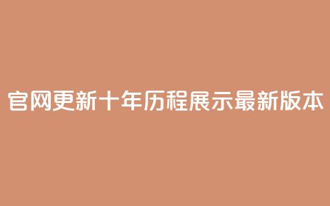 qqcvip官网更新:十年历程展示最新版本 第1张 qqcvip官网更新:十年历程展示最新版本 第1张