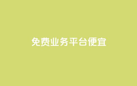 ks免费业务平台便宜,ks是什么意思 - ks免费业务平台下载 抖音粉丝业务套餐 第1张 ks免费业务平台便宜,ks是什么意思 - ks免费业务平台下载 抖音粉丝业务套餐 第1张
