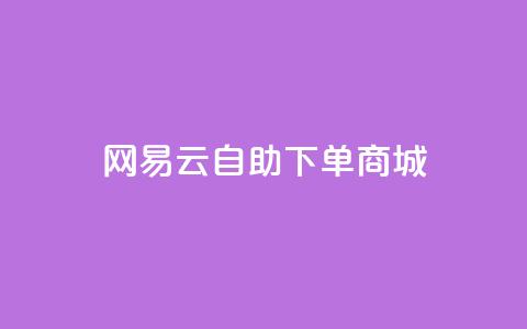网易云24h自助下单商城,qq空间人气精灵软件 - dy自助24小时下单平台 qq业务平台网站 第1张 网易云24h自助下单商城,qq空间人气精灵软件 - dy自助24小时下单平台 qq业务平台网站 第1张