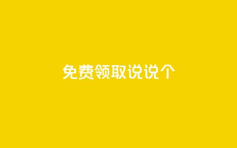 免费领取qq说说20个 - qq访客量网站一元一万 第1张 免费领取qq说说20个 - qq访客量网站一元一万 第1张