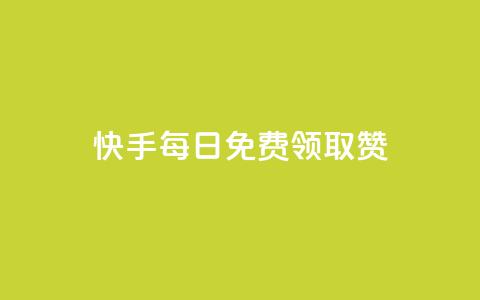 快手每日免费领取赞,快手点赞1元100个赞在线下 - dy下单平台-ks-dy-稳定下单平台-超低价平台 抖音1块钱20个赞 第1张 快手每日免费领取赞,快手点赞1元100个赞在线下 - dy下单平台-ks-dy-稳定下单平台-超低价平台 抖音1块钱20个赞 第1张