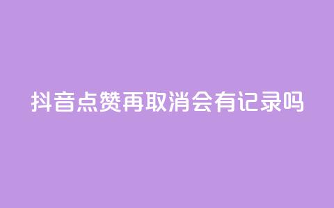 抖音点赞再取消会有记录吗,抖音如何吸粉最快最有效 - 子潇网络工作室 子潇网络自助下单的链接 第1张 抖音点赞再取消会有记录吗,抖音如何吸粉最快最有效 - 子潇网络工作室 子潇网络自助下单的链接 第1张