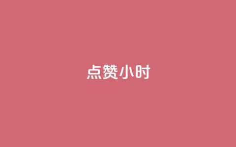 dy点赞24小时 - dy点赞24小时的秘密与技巧分享~ 第1张 dy点赞24小时 - dy点赞24小时的秘密与技巧分享~ 第1张