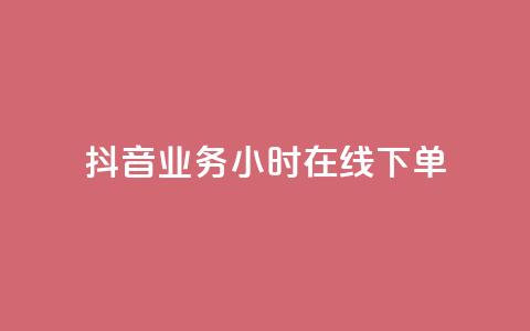 抖音业务24小时在线下单,专做点赞评论的平台 - qq会员卡盟平台官网 dy高等级号多少钱 第1张 抖音业务24小时在线下单,专做点赞评论的平台 - qq会员卡盟平台官网 dy高等级号多少钱 第1张