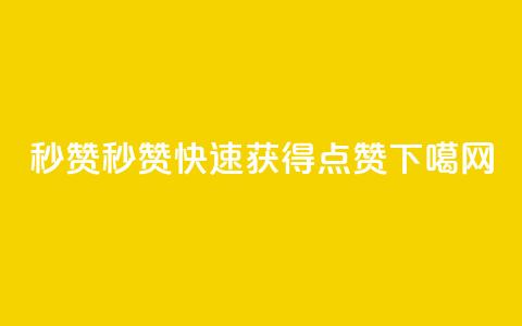 QQ秒赞10 - 快速获得点赞! 第1张 QQ秒赞10 - 快速获得点赞! 第1张