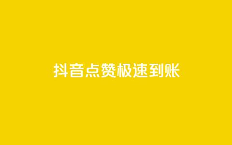 抖音点赞极速到账,抖音涨粉可以花钱买吗 - qq免费领1000赞平台 全网稳定低价24小时下单平台 第1张 抖音点赞极速到账,抖音涨粉可以花钱买吗 - qq免费领1000赞平台 全网稳定低价24小时下单平台 第1张