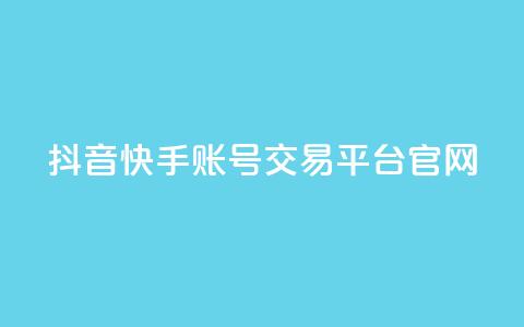 抖音快手账号交易平台官网,qq空间说说赞点赞在线平台 - 快手免费播放量平台 彩虹系统官方网站 第1张 抖音快手账号交易平台官网,qq空间说说赞点赞在线平台 - 快手免费播放量平台 彩虹系统官方网站 第1张
