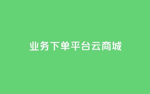 KS业务下单平台云商城app,24自助下单 - 播放量下单购买 发卡网货源 第1张 KS业务下单平台云商城app,24自助下单 - 播放量下单购买 发卡网货源 第1张