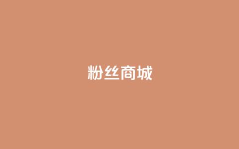 粉丝商城,dy点赞秒到账平台 - 每天发作品怎么还掉粉 快手一分钟500赞软件下载 第1张 粉丝商城,dy点赞秒到账平台 - 每天发作品怎么还掉粉 快手一分钟500赞软件下载 第1张