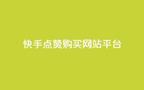 快手点赞购买网站平台,第一卡盟排行榜 - ks便宜的下单平台 快手买收藏平台10个 第1张 快手点赞购买网站平台,第一卡盟排行榜 - ks便宜的下单平台 快手买收藏平台10个 第1张
