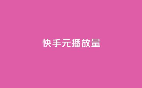 快手1元播放量10000,qq免费领黄钻网站 - 拼多多砍一刀助力平台 业务互助群 第1张 快手1元播放量10000,qq免费领黄钻网站 - 拼多多砍一刀助力平台 业务互助群 第1张