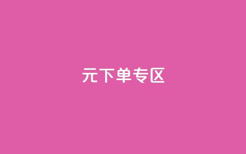 0元下单 专区,qq会员腾讯充值中心 - qq最新免费气泡 抖音怎么解绑手机号 第1张 0元下单 专区,qq会员腾讯充值中心 - qq最新免费气泡 抖音怎么解绑手机号 第1张
