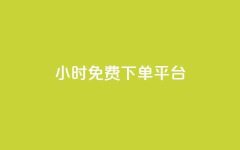 ks24小时免费下单平台,快手粉丝一百万0.01园小白龙马山肥大地房产装修网站 - ks自助小店 排多多那个电话打的通 第1张 ks24小时免费下单平台,快手粉丝一百万0.01园小白龙马山肥大地房产装修网站 - ks自助小店 排多多那个电话打的通 第1张