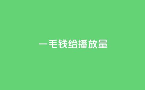 一毛钱给10000播放量,ks播放量低价 - 全民K歌机器粉下单平台 KS业务下单平台 第1张 一毛钱给10000播放量,ks播放量低价 - 全民K歌机器粉下单平台 KS业务下单平台 第1张