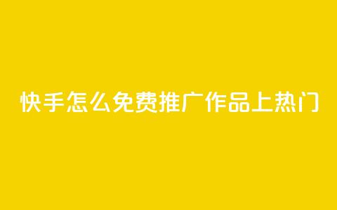 快手怎么免费推广作品上热门,彩虹云商城 - 拼多多互助平台 拼多多卖刀客 第1张 快手怎么免费推广作品上热门,彩虹云商城 - 拼多多互助平台 拼多多卖刀客 第1张