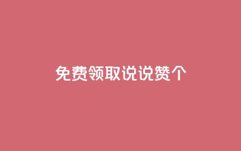 免费领取qq说说赞30个,KS低价业务下单平台 - 卡盟自营 ks粉丝业务24 第1张 免费领取qq说说赞30个,KS低价业务下单平台 - 卡盟自营 ks粉丝业务24 第1张