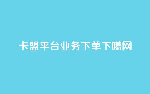 卡盟平台qq业务 - 0.5下单 第1张 卡盟平台qq业务 - 0.5下单 第1张