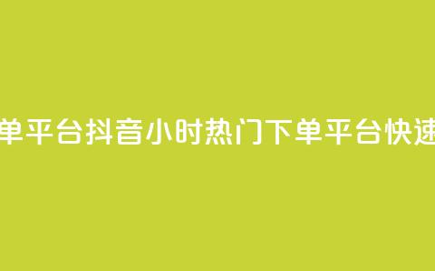 抖音24小时人气下单平台 - 抖音24小时热门下单平台,快速获取人气!~ 第1张 抖音24小时人气下单平台 - 抖音24小时热门下单平台,快速获取人气!~ 第1张