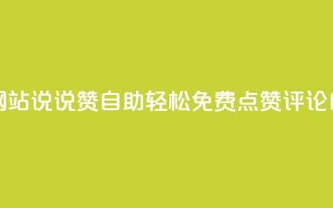 快乐分享:qq空间网站说说赞自助 - 轻松免费点赞、评论自由自在 第1张 快乐分享:qq空间网站说说赞自助 - 轻松免费点赞、评论自由自在 第1张