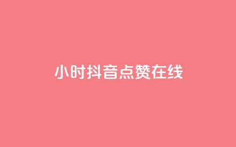24小时抖音点赞在线,QQ空间的访客记录不显示原因 - 抖音1比1充值链接是什么 1元秒一万赞 第1张 24小时抖音点赞在线,QQ空间的访客记录不显示原因 - 抖音1比1充值链接是什么 1元秒一万赞 第1张