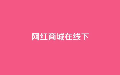 网红商城在线下ks,免费涨热度软件 - qq空间点赞助手app 抖音怎么推广引流 第1张 网红商城在线下ks,免费涨热度软件 - qq空间点赞助手app 抖音怎么推广引流 第1张