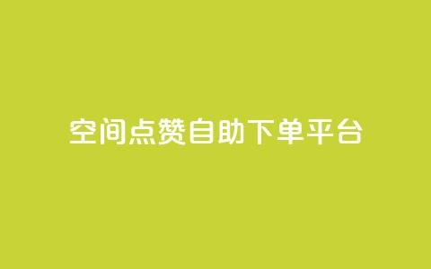 qq空间点赞自助下单平台 - qq空间说说点赞下单网站 第1张 qq空间点赞自助下单平台 - qq空间说说点赞下单网站 第1张