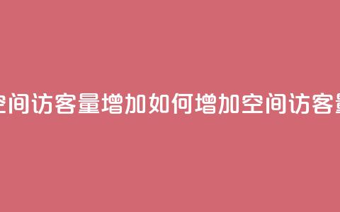 QQ空间访客量增加(如何增加QQ空间访客量) 第1张 QQ空间访客量增加(如何增加QQ空间访客量) 第1张