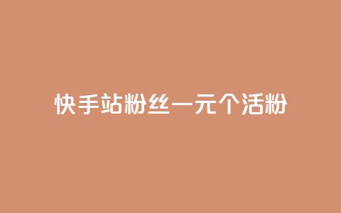 快手b站粉丝一元1000个活粉,抖音作品显示火力2 - 刷快手双击24小时自助 qq主页点赞链接 第1张 快手b站粉丝一元1000个活粉,抖音作品显示火力2 - 刷快手双击24小时自助 qq主页点赞链接 第1张