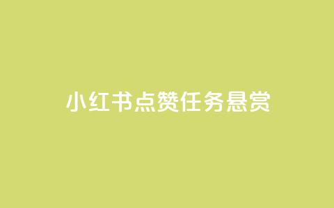 小红书点赞任务悬赏app - 小红书点赞任务悬赏新平台指南! 第1张 小红书点赞任务悬赏app - 小红书点赞任务悬赏新平台指南! 第1张