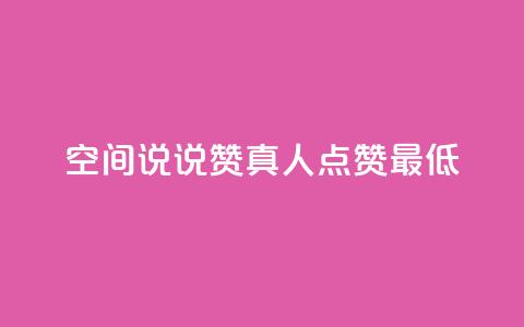 qq空间说说赞真人点赞最低10,1799发卡网 - 1元一百个赞作品快手成员 卡盟货源网 第1张 qq空间说说赞真人点赞最低10,1799发卡网 - 1元一百个赞作品快手成员 卡盟货源网 第1张