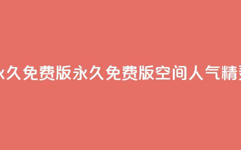 qq空间人气精灵永久免费版(“永久免费版QQ空间人气精灵新标题”)  第1张