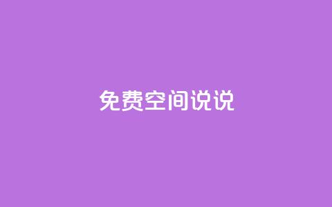 qq免费空间说说,卡盟dy - 拼多多商家刷10万销量 拼多多一件代发货源app 第1张 qq免费空间说说,卡盟dy - 拼多多商家刷10万销量 拼多多一件代发货源app 第1张