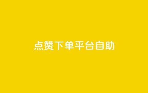 点赞下单平台自助,卡盟qq永久超级会员 - 拼多多助力网站全网最低价 拼多多一个人拍了一百多件 第1张 点赞下单平台自助,卡盟qq永久超级会员 - 拼多多助力网站全网最低价 拼多多一个人拍了一百多件 第1张