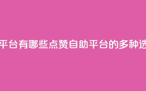 qq点赞自助平台有哪些 - QQ点赞自助平台的多种选择! 第1张 qq点赞自助平台有哪些 - QQ点赞自助平台的多种选择! 第1张