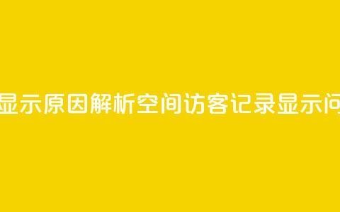 QQ空间的访客记录不显示原因 - 解析QQ空间访客记录显示问题 探究原因~ 第1张 QQ空间的访客记录不显示原因 - 解析QQ空间访客记录显示问题 探究原因~ 第1张