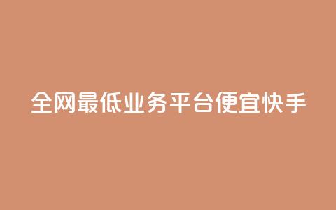 全网最低业务平台便宜快手,qq发卡平台全自动发货 - QQ空间怎么转发 QQ业务网 第1张 全网最低业务平台便宜快手,qq发卡平台全自动发货 - QQ空间怎么转发 QQ业务网 第1张