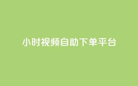 24小时视频VIP自助下单平台 第1张 24小时视频VIP自助下单平台 第1张