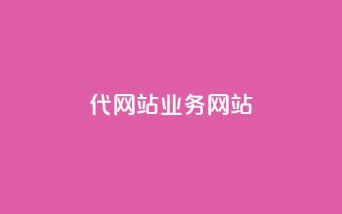 dy代网站业务网站,Q赞助手 - 免费增加抖音播放量 QQ互赞吧 第1张 dy代网站业务网站,Q赞助手 - 免费增加抖音播放量 QQ互赞吧 第1张