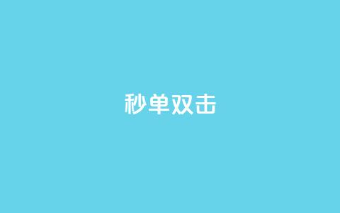 Ks秒单双击,自助下单dy - 抖音免费黑科技 b站播放量自助平台 第1张 Ks秒单双击,自助下单dy - 抖音免费黑科技 b站播放量自助平台 第1张