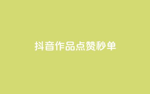 抖音作品点赞秒单,快手24小时在线下单平台免费 - 可以加微信的帅哥 dy业务24小时 第1张