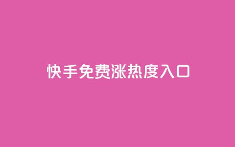 快手免费涨热度入口,低价qq空间访客 - 抖音自动引流软件破解版 dy业务24小时 第1张 快手免费涨热度入口,低价qq空间访客 - 抖音自动引流软件破解版 dy业务24小时 第1张