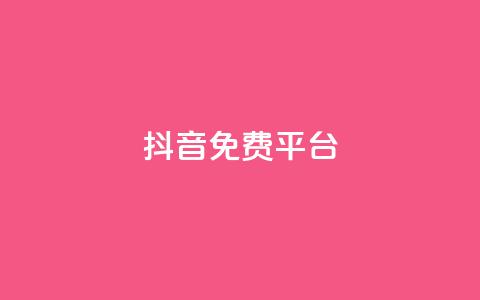 抖音免费平台,抖音业务24小时在线下单低价 - 快手24小时低价下单平台 点赞评论任务接单大厅 第1张 抖音免费平台,抖音业务24小时在线下单低价 - 快手24小时低价下单平台 点赞评论任务接单大厅 第1张