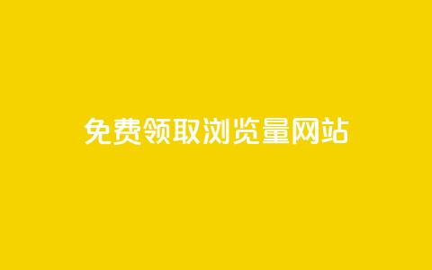 免费领取浏览量网站 - 免费获取更多网站点击量:最佳浏览量提升方案!! 第1张 免费领取浏览量网站 - 免费获取更多网站点击量:最佳浏览量提升方案!! 第1张