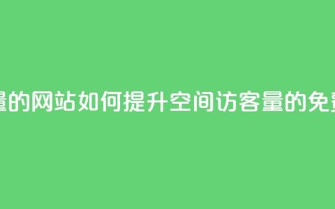 免费刷QQ空间访客量的网站 - 如何提升QQ空间访客量的免费工具推荐! 第1张 免费刷QQ空间访客量的网站 - 如何提升QQ空间访客量的免费工具推荐! 第1张