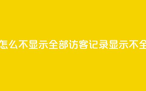 qq访客记录怎么不显示全部(QQ访客记录显示不全,如何解决?) 第1张 qq访客记录怎么不显示全部(QQ访客记录显示不全,如何解决?) 第1张