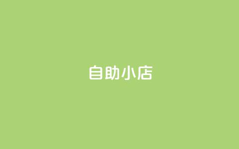 ks自助小店,qq空间访客量1万 - qq说说赞100个多少钱 快手粉丝快速涨粉平台 第1张 ks自助小店,qq空间访客量1万 - qq说说赞100个多少钱 快手粉丝快速涨粉平台 第1张