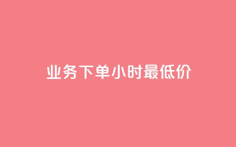 dy业务下单24小时最低价,qq点赞有限制吗 - 176自助云商城 qq低价会员卡网 第1张 dy业务下单24小时最低价,qq点赞有限制吗 - 176自助云商城 qq低价会员卡网 第1张