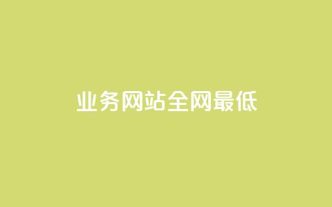 qq业务网站全网最低,dy业务低价自助下单软件 - 拼多多天天领现金助力 拼多多助力需要几个新人 第1张 qq业务网站全网最低,dy业务低价自助下单软件 - 拼多多天天领现金助力 拼多多助力需要几个新人 第1张