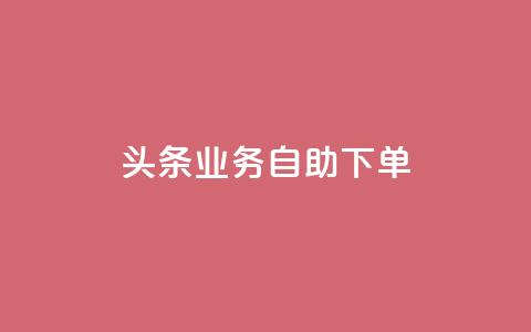 头条业务自助下单,黑客卡盟登陆平台 - 抖音粉丝渠道 1元增加1000粉 第1张 头条业务自助下单,黑客卡盟登陆平台 - 抖音粉丝渠道 1元增加1000粉 第1张